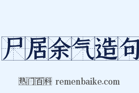 尸居余气造句是什么意思的图片